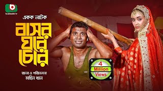 কমেডি নাটক  বাসর ঘরে চোর  Bashor Ghore Chor  Comedy Drama  রাশেদ সীমান্ত অহনা রহমান  New Drama [upl. by Cassaundra420]