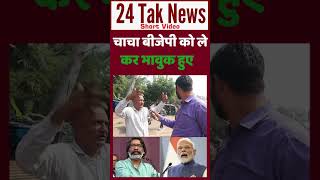 Jharkhand Election 2024 चाचा बीजेपी को ले कर भावुक हुए  Congress vs Bjp [upl. by Jenifer]