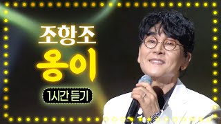 조항조  옹이 1시간 듣기 가사포함 ★불후의 명곡 ‘옹이’ 가수 조항조 라이브 공연 실황 모음집 🎧 [upl. by Anabelle]