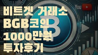 비트겟 Bitget BGB코인 1000만원 투자 런치풀 런치패드 [upl. by Clover]