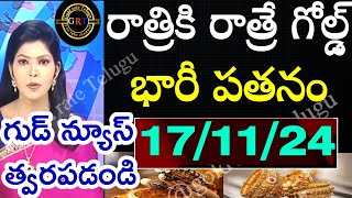 Today gold rate  today gold rate in Telugu  today goldsilver rates  daily gold updates 171124 [upl. by Ybsorc]