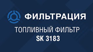 SK 3183 SK3183 обзор топливного фильтра SFFilter [upl. by Acinot520]