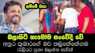 අනුර පුතා බලන්න තබුත්තේගමට ආපු අම්මා  Anura Kumara Dissanayake Mother  Thabuththegama NPP Rally [upl. by Nnylaj]