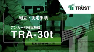 【あと施工アンカーのトラスト】アンカー引張試験機TRA30t組立・操作手順 [upl. by Notsnhoj968]