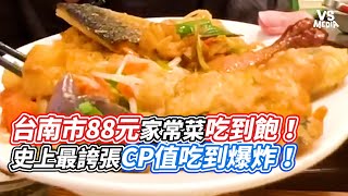 台南市88元家常菜吃到飽！史上最誇張CP值吃到爆炸！｜VS MEDIAｘtainanese [upl. by Anitnelav]