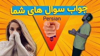 جواب سوال های شما  question and answer Roast [upl. by Eaner178]