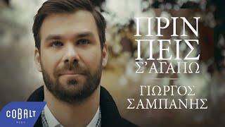 Γιώργος Σαμπάνης  Πριν Πεις Σ´Αγαπώ  Official Video Clip [upl. by Neliak]