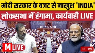 बजट चर्चा के दौरान जबरदस्त हंगामाकांग्रेस व बीजेपी MP जोश मॆं pmmodilive rahulgandhi loksabha [upl. by Sully]