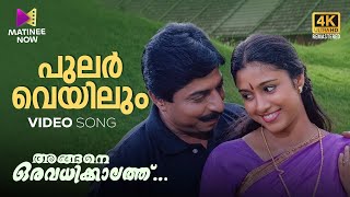 Pular Veyilum Video Song  4K Remastered  Angane Oru Avadhikalathu  Sreenivasan  Samyuktha Varma [upl. by Anaes408]