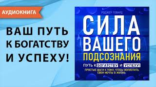 Сила вашего подсознания Путь к богатству и успеху Аудиокнига [upl. by Airakaz]