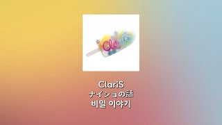 ClariS  비밀 이야기 [upl. by Rocco322]