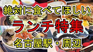 【名古屋グルメ】絶対に食べてほしい安くて美味しい名古屋駅・周辺にある絶品ランチの特集です [upl. by Aguie585]