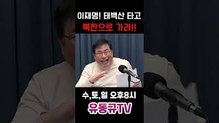 이재명 태백산 타고 북한으로 가라유동규 유동규tv 국민의힘 [upl. by Legra]