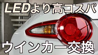 LEDよりリーズナブル！ハイフラ対策不要なウインカーバルブ交換手順｜リヤ編 NDロードスター [upl. by Sedruol26]