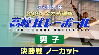 久光製薬杯 2024全九州選抜高校バレーボール 男子決勝ノーカット版 [upl. by Dyanne]