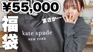 【福袋2023】まさか…！？ケイトスペード¥55000円の福袋開封したら予想外の結末迎えた👜【kate spade】 [upl. by Fabiano]