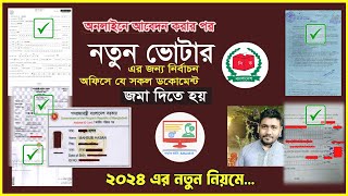 নতুন ভোটার হতে কি কি লাগে ২০২৪ notun voter id card kivabe korbo 2024 Adhunik IT [upl. by Assirek]