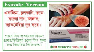 Exovate  N cream একজিমা চুলকানি ফাঙ্গাস ব্যাকটেরিয়া দূর করে জেনে নিন বিস্তারিত ভিডিওতে। [upl. by Bax393]