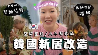 💗LifeUpdate韓國新居改造RoomTour聖誕佈置感情世界家品醫美日常更新12月居韓生活分享amp對生活及愛情的想法 [upl. by Necila]