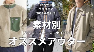 【パタゴニア】2024秋冬アウターパタゴニアの素材別オススメ3つのアウター！【ダウン・フリース・ナイロン】 [upl. by Hanforrd]