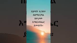 2 ቆሮንቶስ 915 mezmur shorts shortvideo fyp [upl. by Alicirp]