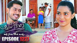 Sangeethe සංගීතේ  Episode 1227  08th January 2024 [upl. by Lamej]