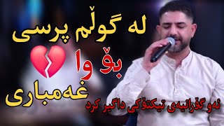 hawzhin swrdashi 2024 trak 2 هاوژین سورداشی لەگوڵم پرسی [upl. by Decima193]