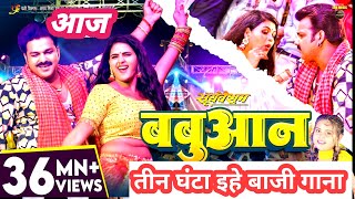 Video  Pawan Singh  बबुआन  Shilpi Raj  Chandani Singh  Bhojpuri Babuan Song [upl. by Mikel]