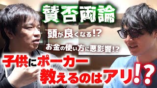 令和の新教育。子供にポーカー脳を組み込んだらどうなるのか？娘の彼氏がプロポーカーだったらやっぱり嫌？？ [upl. by Naujyt]