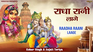 Raadha Raani  Anjali Toriya  Meethe Ras Se Bharyo Re  Radha Krishna Bhajan 2024  Bhakti Song [upl. by Elreath]