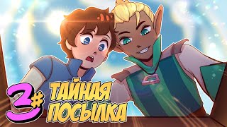 📙 Бессмертное Наследие 3 ДВА КУРЬЕРА • Майнкрафт СЮЖЕТ [upl. by Syned]