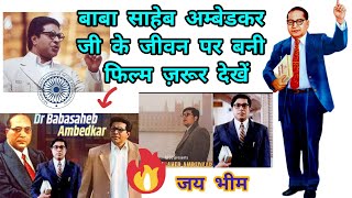 Dr Babasaheb Ambedkar full movie in Hindi बाबा साहेब अम्बेडकर की फिल्म देखें aipnews [upl. by Male]