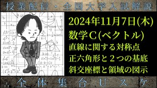 117木 数学Ｃ：直線に関する対称点、正六角形と２つの基底、斜交座標と領域の図示 [upl. by Peggy209]