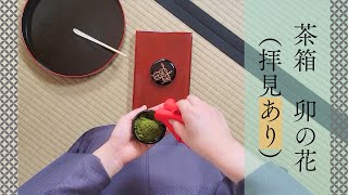 茶箱 卯の花（拝見あり）裏千家ウッド茶道教室【Japanese Tea Ceremony】 [upl. by Dickson]