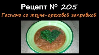 Холодный супГаспачо со жгучеореховой заправкойСупыРецепт № 205 [upl. by Lipfert929]