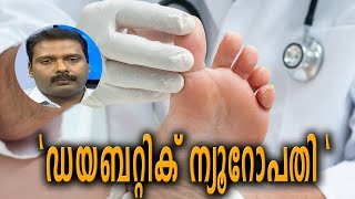 Dr Q  ഡയബറ്റിക് ന്യൂറോപതി  Diabetic Neuropathy  19th March 2019 [upl. by Fortunia611]