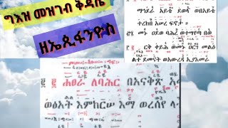 ግእዝ መዝገብ ቅዳሴ ዘኤጲፋንዮስ ዐቢይ geez mezgeb qdasie ZeEpfanios [upl. by Uahc]