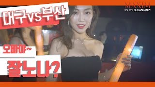 MAXIM PARTY 오빠야 잘노나 전국파티 대전대구vs부산 [upl. by Norel]