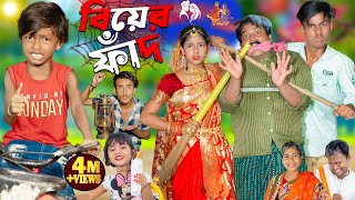 বিয়ের ফাঁদ  Biyer Faad  No 1 Gramin TV Latest Bangla Funny natok 2024 indian [upl. by Sherye]