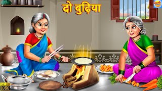 दो बुढ़िया  Do Budhiya  Hindi Kahani  Moral Stories  Bedtime Stories  Stories In Hindi  Story [upl. by Kreit]