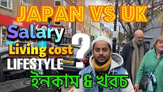 Japan vs Uk ইনকাম amp খরচ  Raffin vlogs  UK [upl. by Elleirbag737]