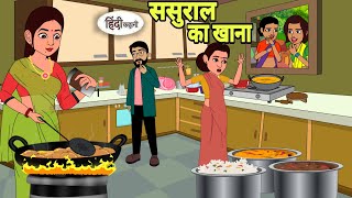 ससुराल का खाना Hindi Cartoon  Saas bahu  Story in hindi  Bedtime story Hindi Story cartoon [upl. by Akinam]