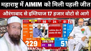 Maharashtra election Results में AIMIM को मिली पहली जीत औरंगाबाद से इम्तियाज 17 हजार वोटो से आगे [upl. by Adaynek]