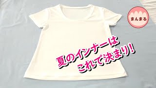 インナーTシャツ マスク用の接触冷感のニット生地で作りました [upl. by Ydoow325]