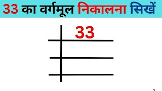 33 का वर्गमूल निकालना सिखें भाग विधि से  33 ka vargmul nikalna sikhne  square root of 33 [upl. by Llednek]