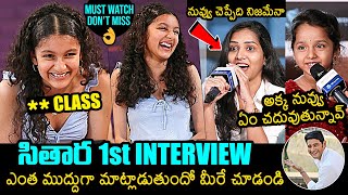 Sitara Ghattamaneni First Ever Interview With Influencers  Mahesh Babu  Namrata Shirodkar [upl. by Baird408]