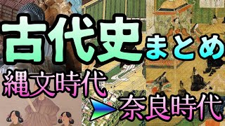 古代史まとめ【縄文・弥生・古墳・飛鳥・奈良】 [upl. by Hadeehsar75]