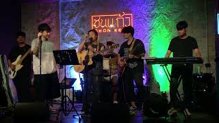 แค่คุณ  Musketeers ftfunny band  แสดงสดร้านชนแก้ว ศรีสะเกษ [upl. by Boswall]