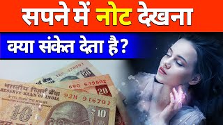 सपने में नोट देखना क्या संकेत देता है  sapne me note dekhne ka arth [upl. by Attenra376]