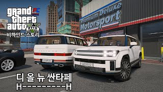 HH 디 올 뉴 싼타페 HH  GTA V 비하인드 스토리 208 [upl. by Donohue]